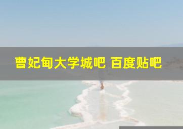 曹妃甸大学城吧 百度贴吧